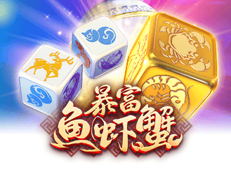 暴富鱼虾蟹