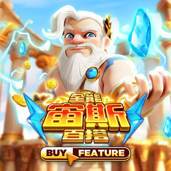 全能宙斯百搭
